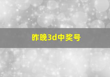 昨晚3d中奖号