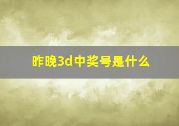 昨晚3d中奖号是什么