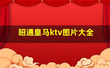 昭通皇马ktv图片大全