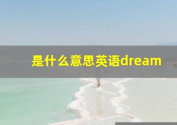 是什么意思英语dream