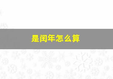 是闰年怎么算