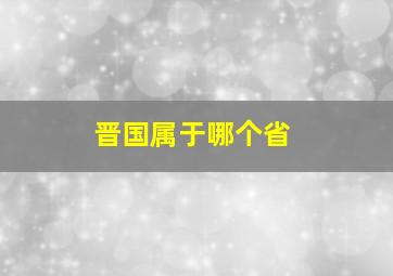 晋国属于哪个省