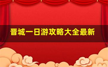 晋城一日游攻略大全最新