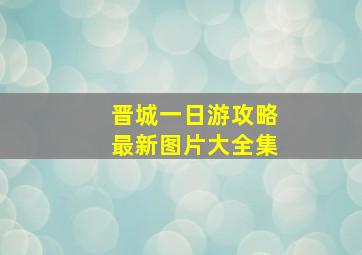 晋城一日游攻略最新图片大全集