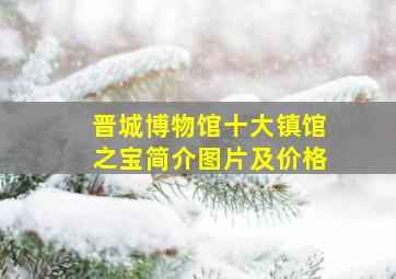 晋城博物馆十大镇馆之宝简介图片及价格