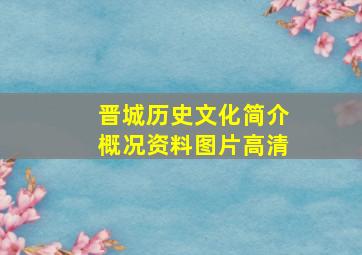 晋城历史文化简介概况资料图片高清