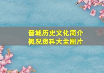 晋城历史文化简介概况资料大全图片