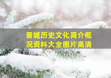 晋城历史文化简介概况资料大全图片高清