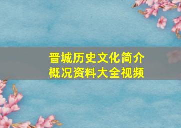 晋城历史文化简介概况资料大全视频