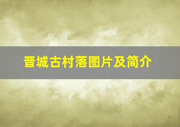 晋城古村落图片及简介