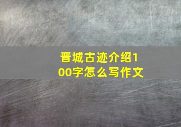 晋城古迹介绍100字怎么写作文