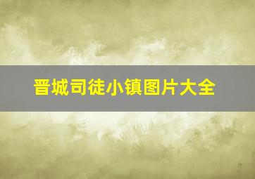 晋城司徒小镇图片大全