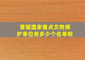 晋城国家重点文物保护单位有多少个名单啊