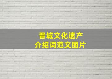 晋城文化遗产介绍词范文图片