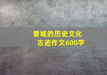 晋城的历史文化古迹作文600字