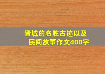 晋城的名胜古迹以及民间故事作文400字