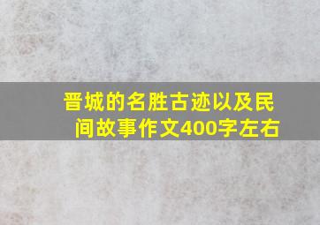 晋城的名胜古迹以及民间故事作文400字左右