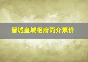 晋城皇城相府简介票价