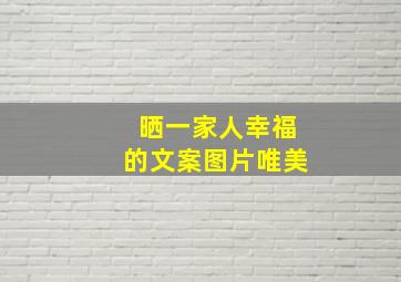 晒一家人幸福的文案图片唯美