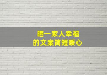 晒一家人幸福的文案简短暖心