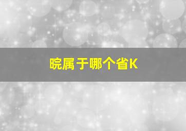 晥属于哪个省K