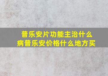 普乐安片功能主治什么病普乐安价格什么地方买