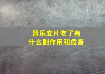 普乐安片吃了有什么副作用和危害