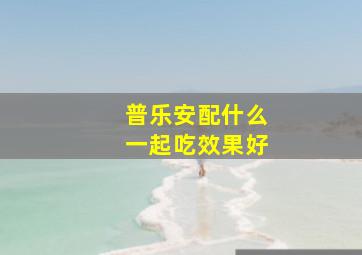 普乐安配什么一起吃效果好