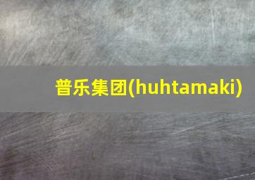 普乐集团(huhtamaki)