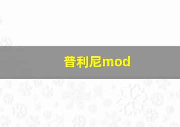 普利尼mod