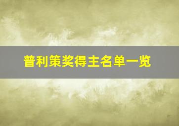 普利策奖得主名单一览