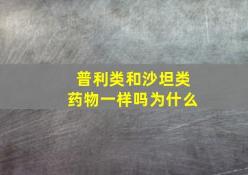 普利类和沙坦类药物一样吗为什么