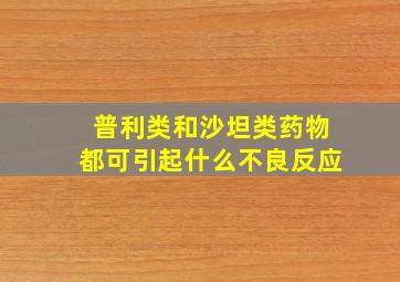 普利类和沙坦类药物都可引起什么不良反应