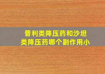 普利类降压药和沙坦类降压药哪个副作用小