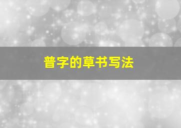 普字的草书写法