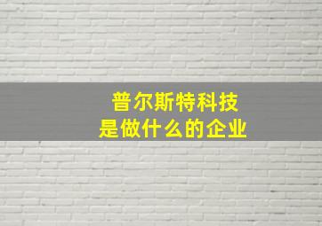 普尔斯特科技是做什么的企业