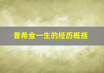 普希金一生的经历概括