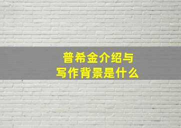 普希金介绍与写作背景是什么