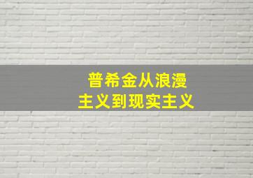 普希金从浪漫主义到现实主义