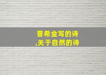 普希金写的诗,关于自然的诗