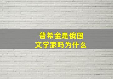 普希金是俄国文学家吗为什么