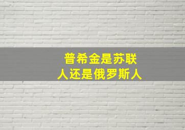 普希金是苏联人还是俄罗斯人