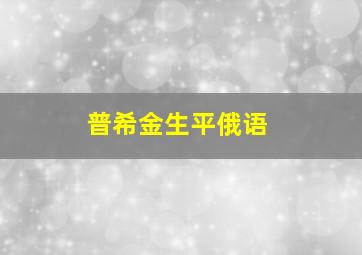 普希金生平俄语