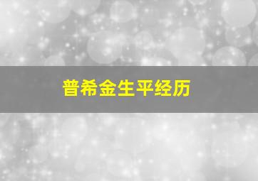 普希金生平经历