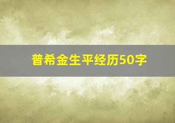 普希金生平经历50字