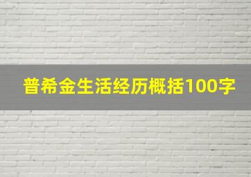 普希金生活经历概括100字