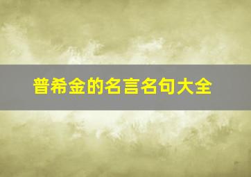 普希金的名言名句大全