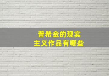 普希金的现实主义作品有哪些