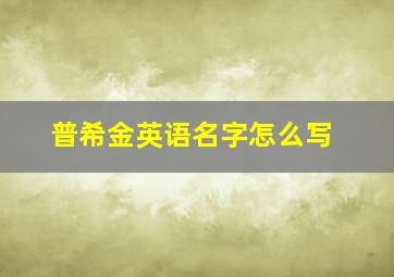 普希金英语名字怎么写