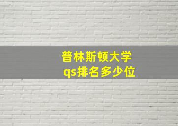 普林斯顿大学qs排名多少位